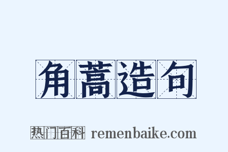 角蒿造句是什么意思的图片